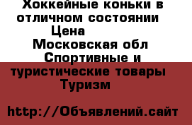 Хоккейные коньки в отличном состоянии › Цена ­ 1 200 - Московская обл. Спортивные и туристические товары » Туризм   